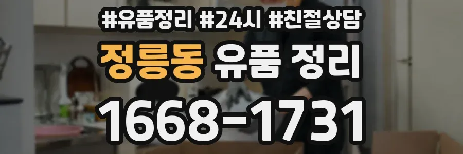 정릉동 유품 정리