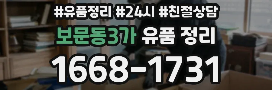 보문동3가 유품 정리
