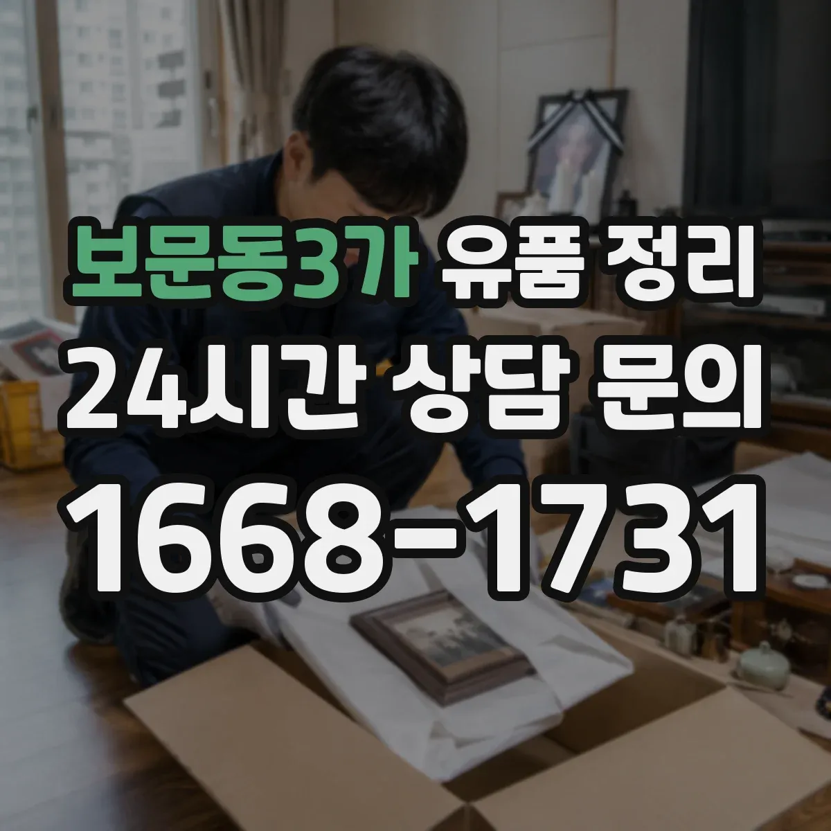 보문동3가 유품 정리