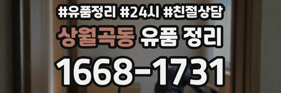 상월곡동 유품 정리