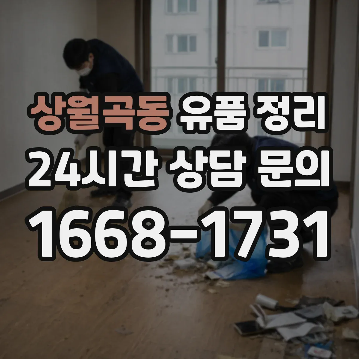 상월곡동 유품 정리