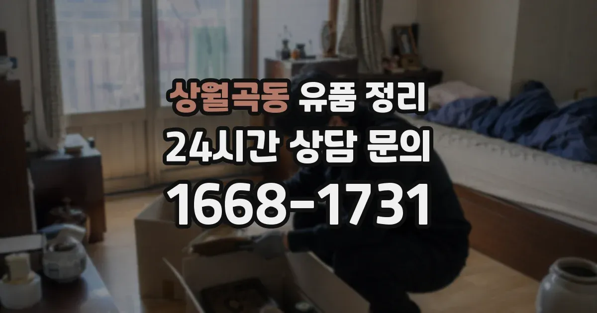 상월곡동 유품 정리