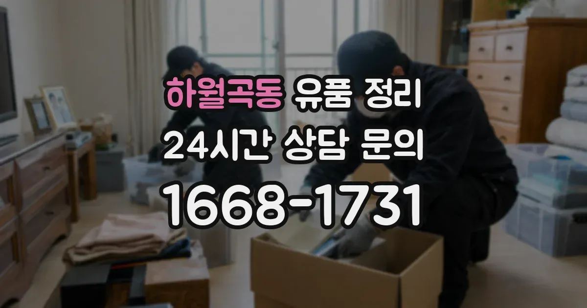 하월곡동 유품 정리