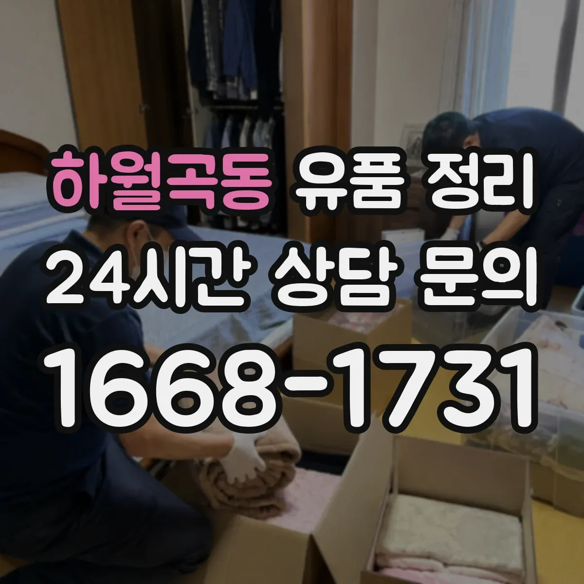 하월곡동 유품 정리