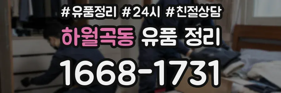 하월곡동 유품 정리