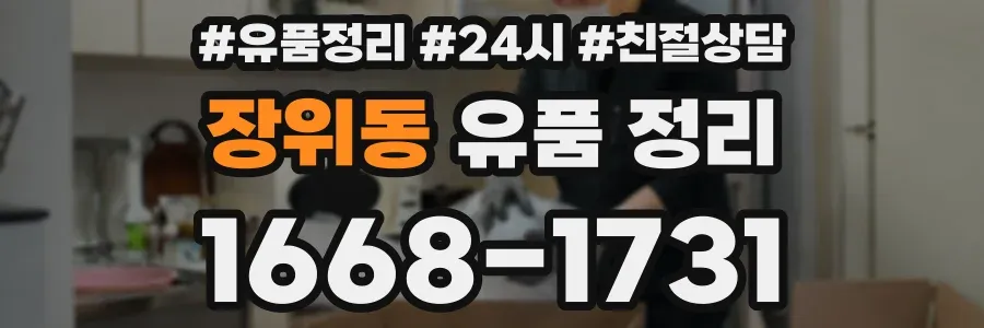장위동 유품 정리