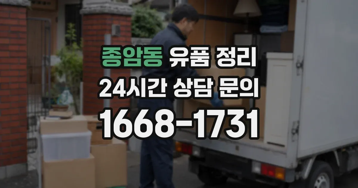 종암동 유품 정리