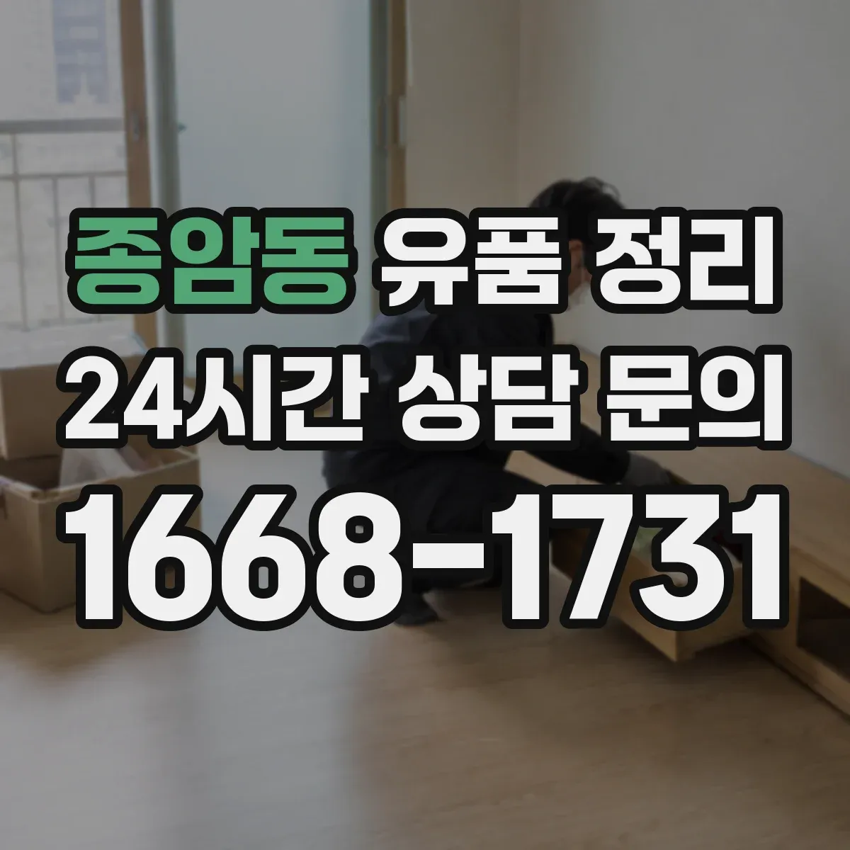 종암동 유품 정리
