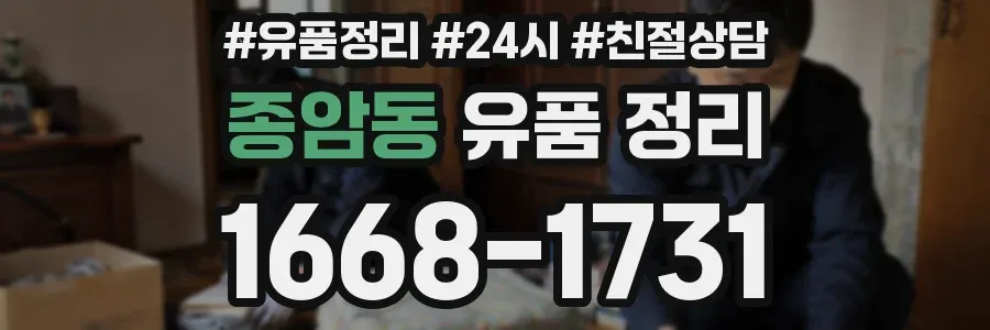 종암동 유품 정리