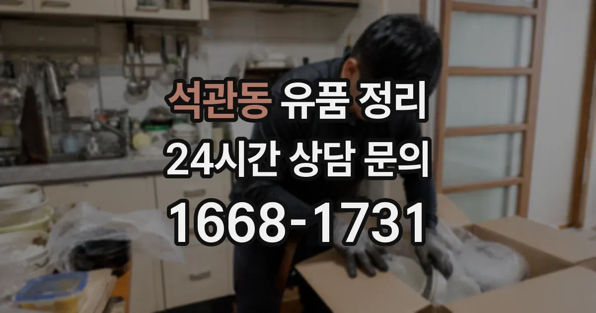석관동 유품 정리
