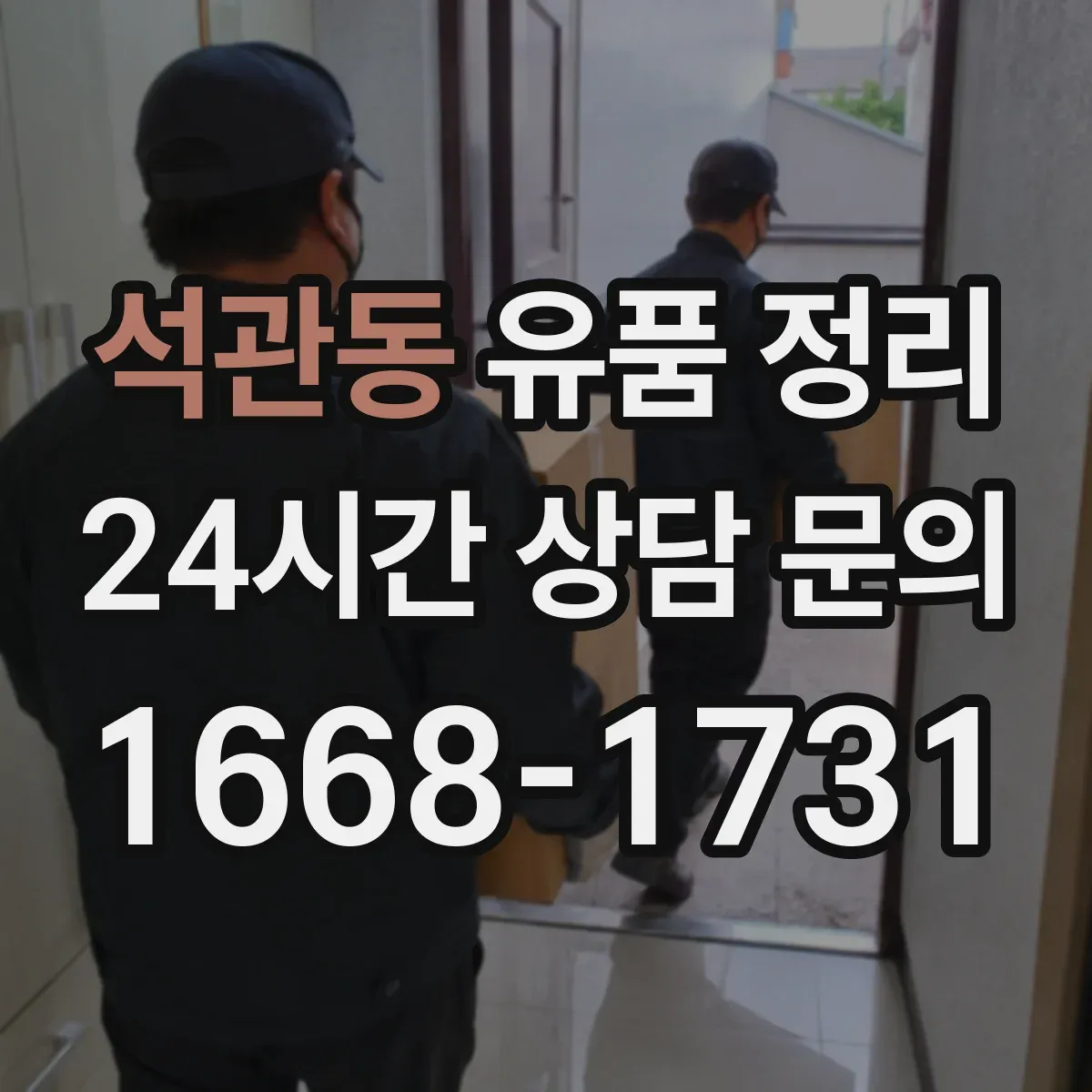 석관동 유품 정리
