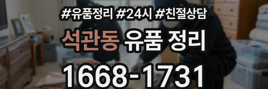 석관동 유품 정리
