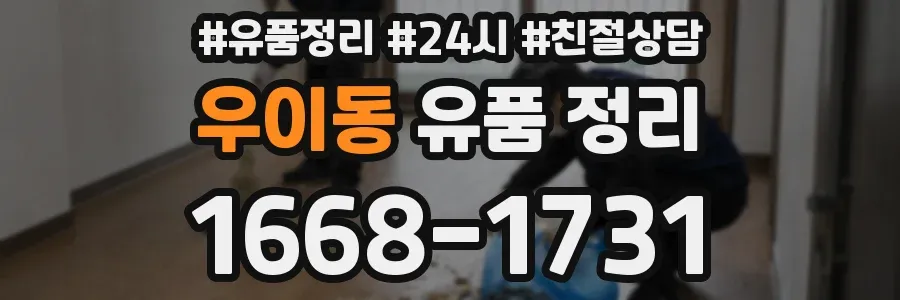 우이동 유품 정리