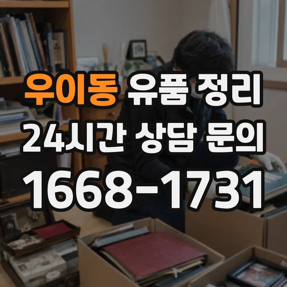 우이동 유품 정리
