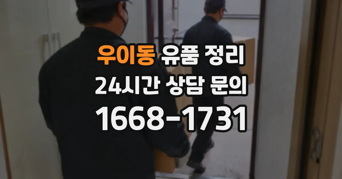 우이동 유품 정리