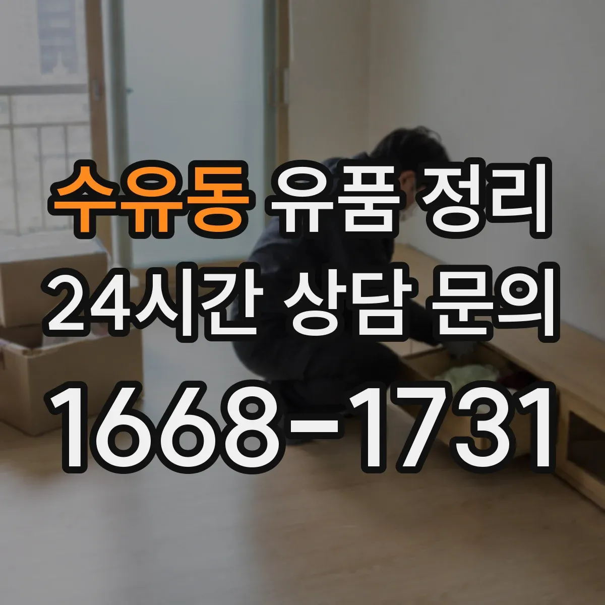 수유동 유품 정리
