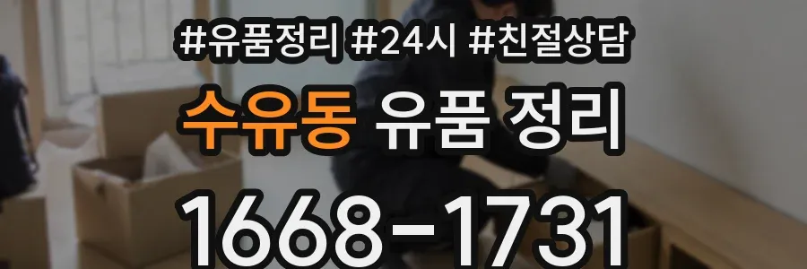 수유동 유품 정리