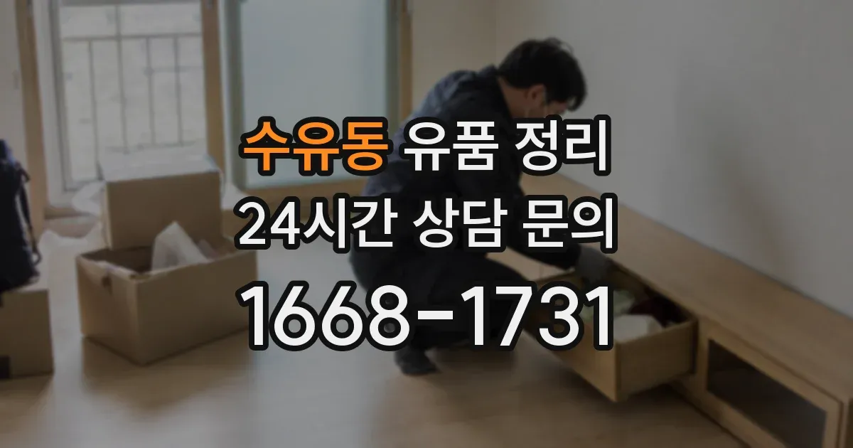 수유동 유품 정리