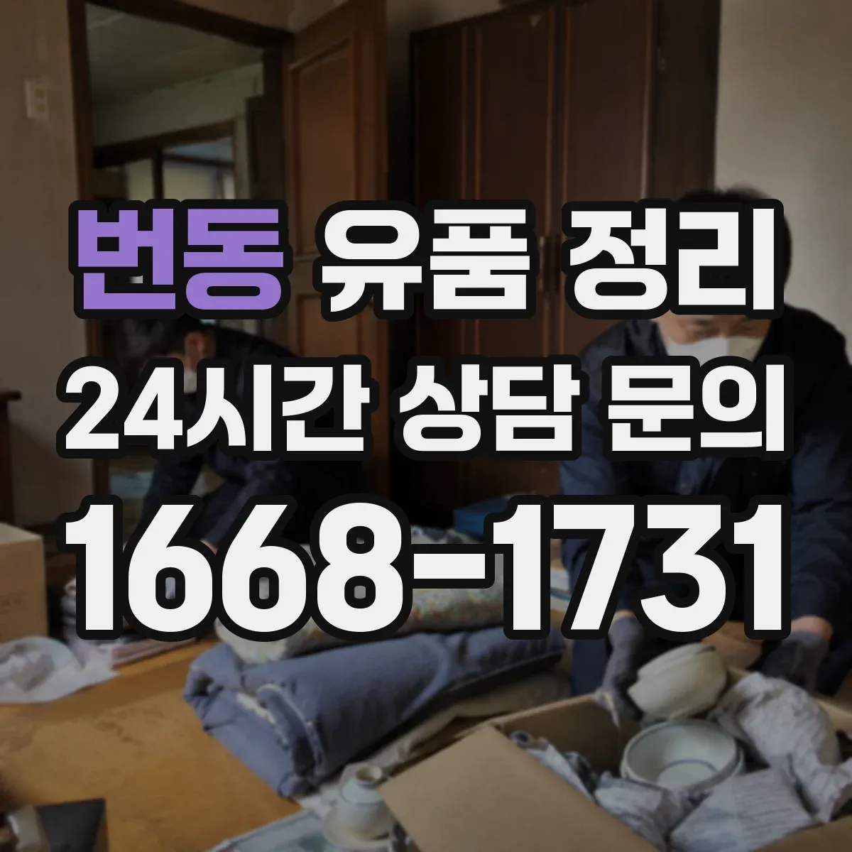 번동 유품 정리