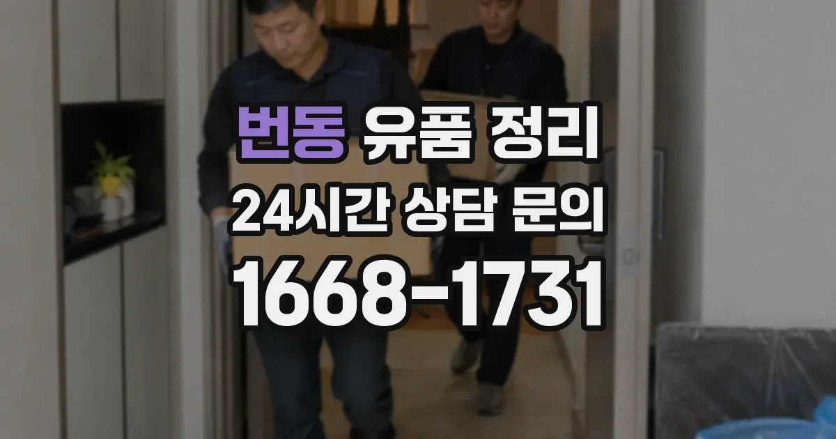 번동 유품 정리