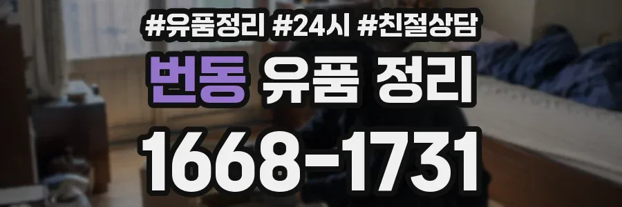 번동 유품 정리