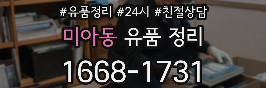 미아동 유품 정리