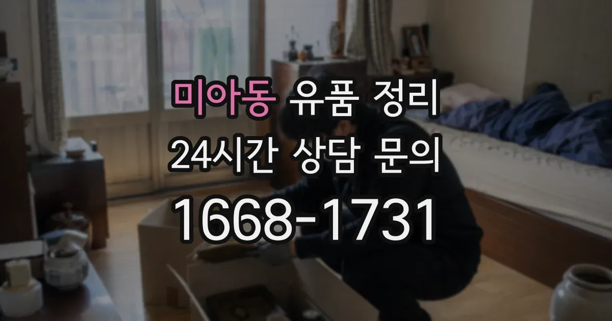 미아동 유품 정리