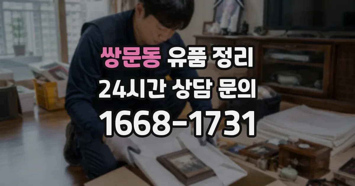 쌍문동 유품 정리