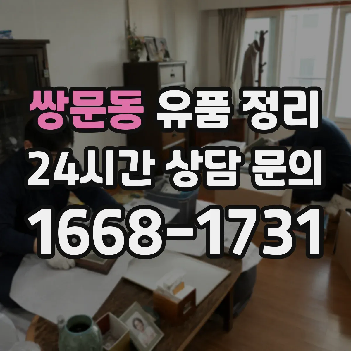 쌍문동 유품 정리