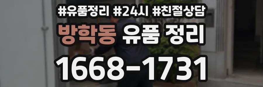 방학동 유품 정리