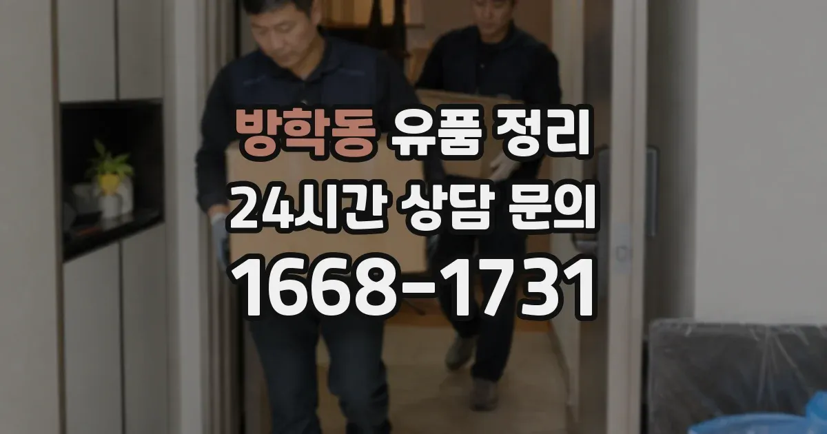 방학동 유품 정리