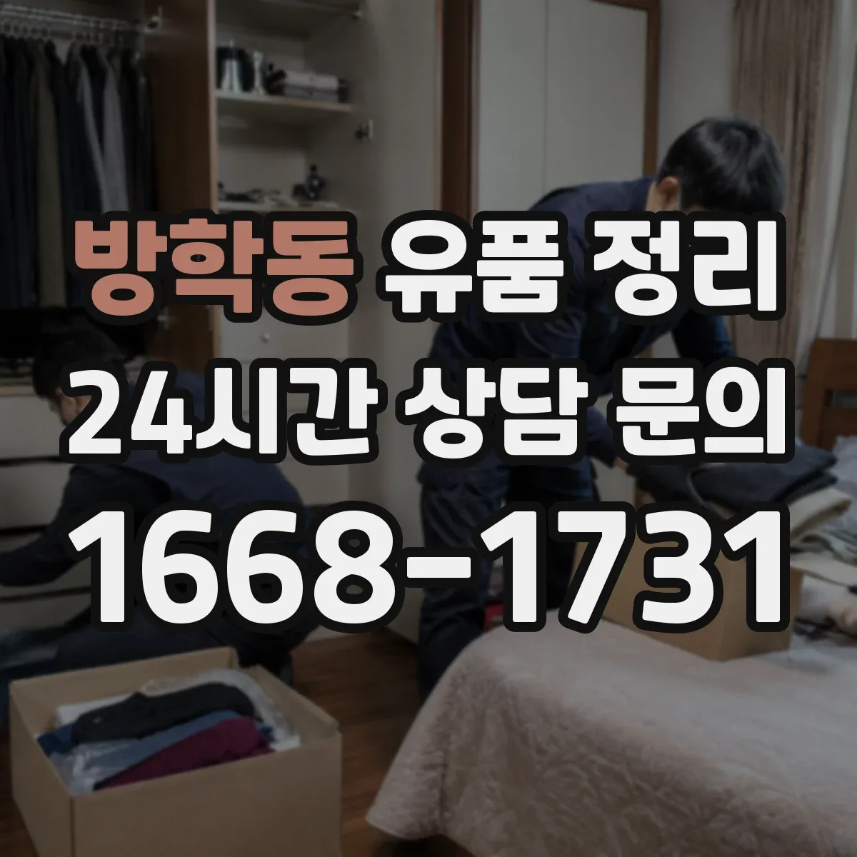 방학동 유품 정리