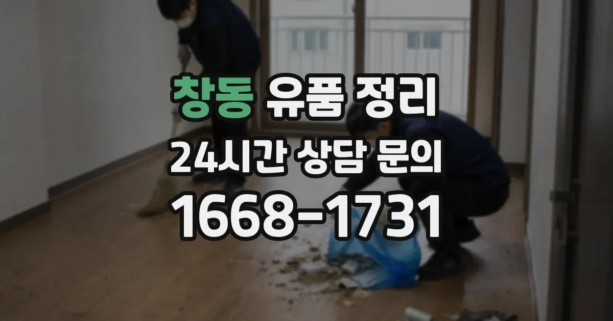 창동 유품 정리
