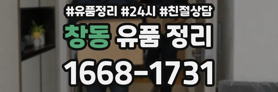 창동 유품 정리