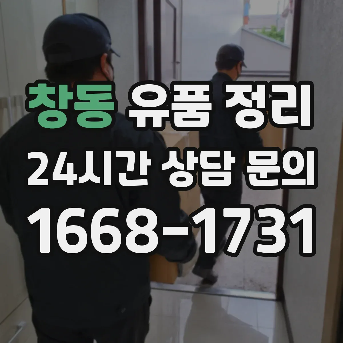 창동 유품 정리