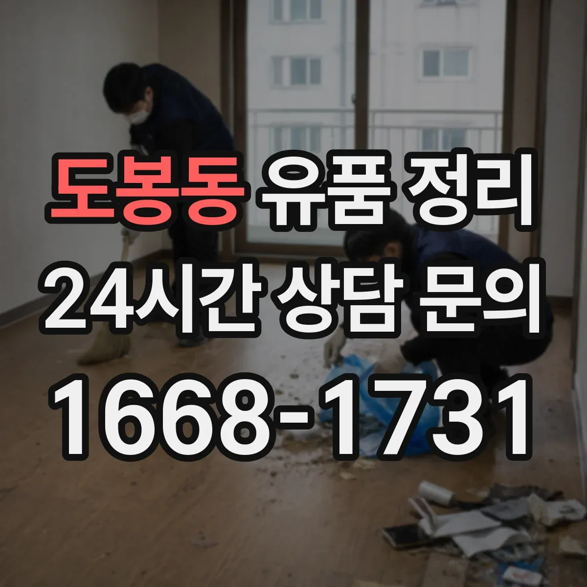 도봉동 유품 정리
