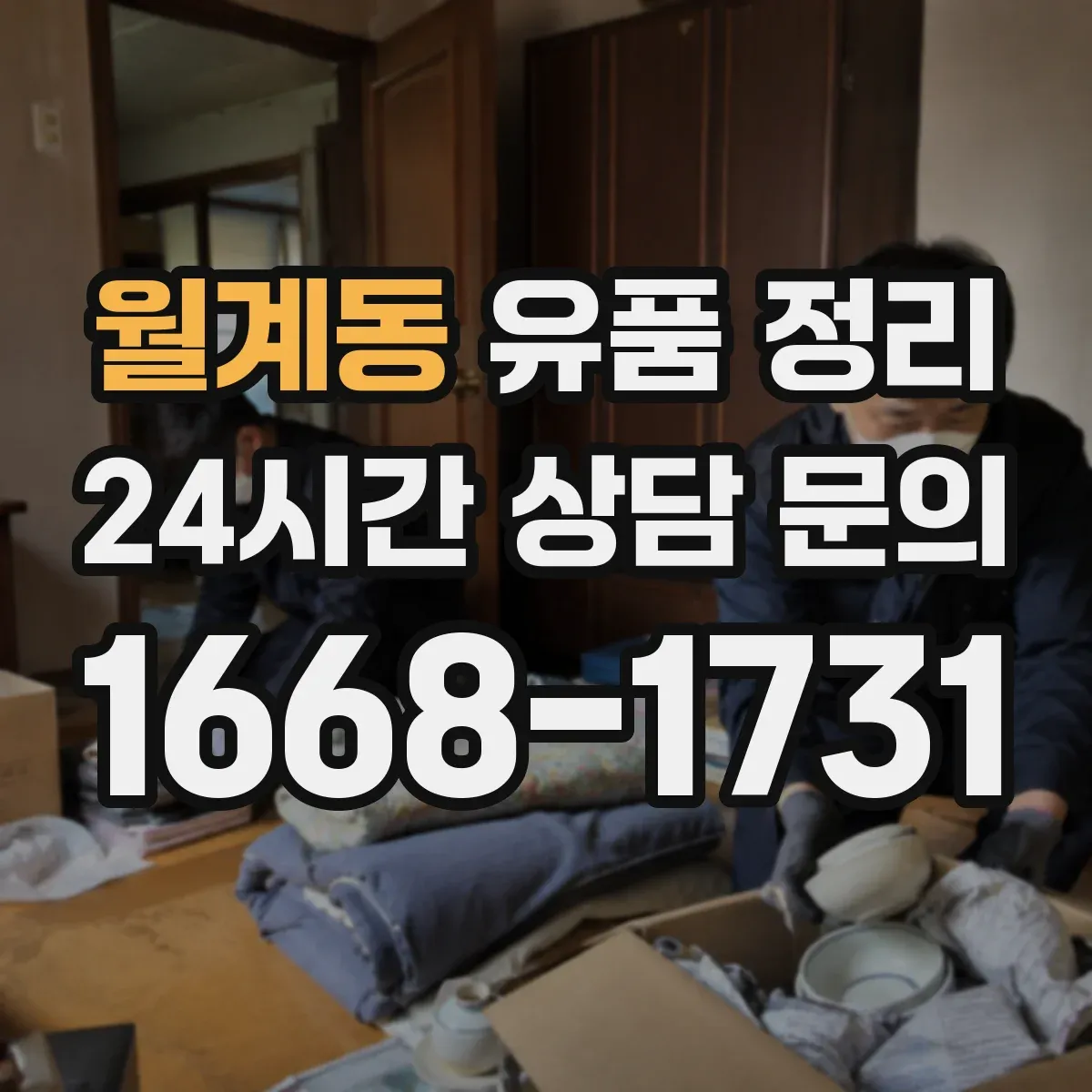 월계동 유품 정리