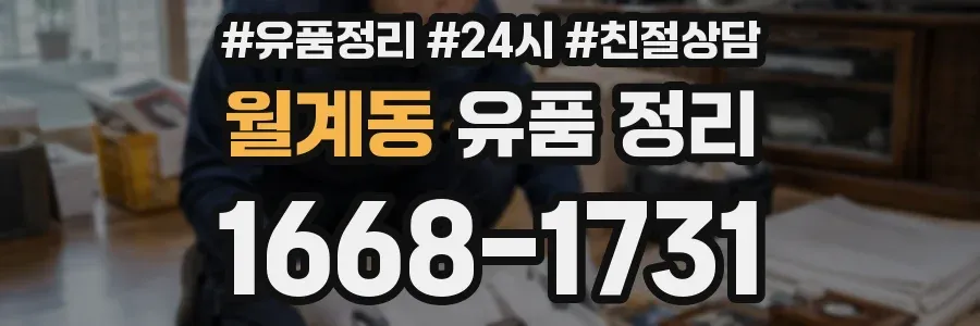 월계동 유품 정리