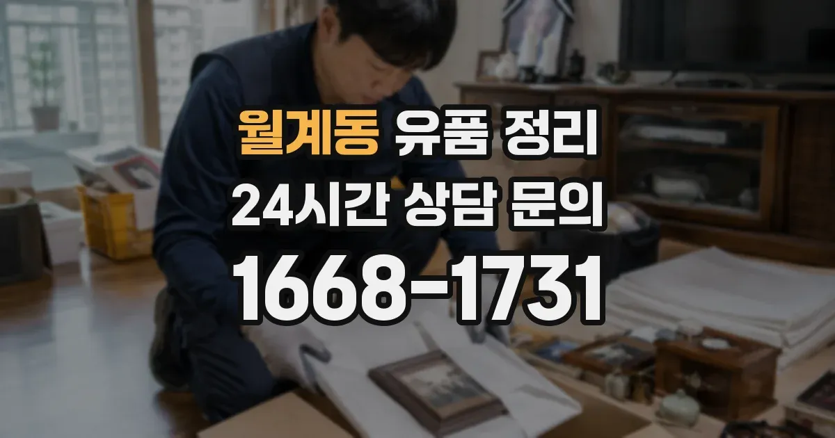 월계동 유품 정리