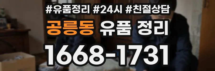 공릉동 유품 정리