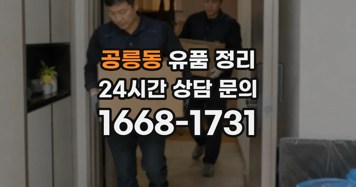 공릉동 유품 정리