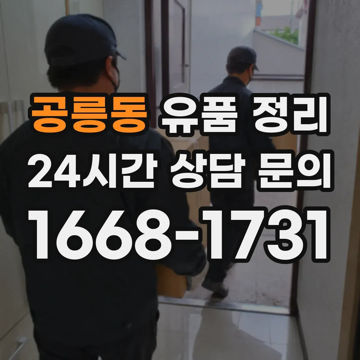공릉동 유품 정리