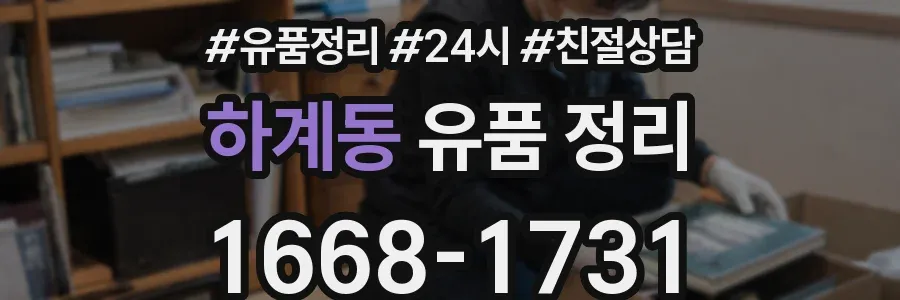 하계동 유품 정리