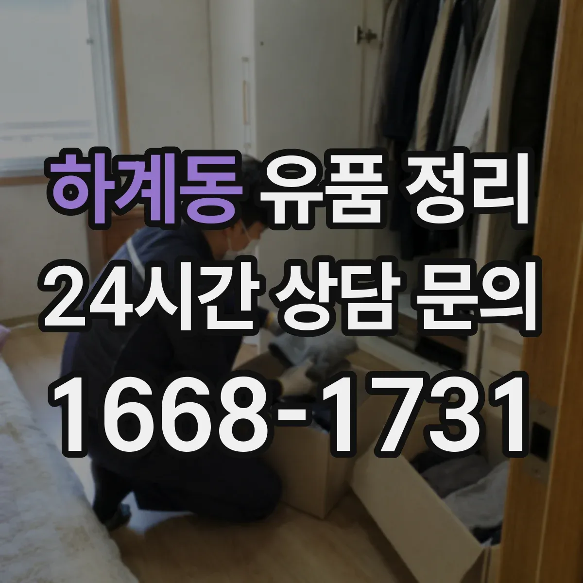 하계동 유품 정리