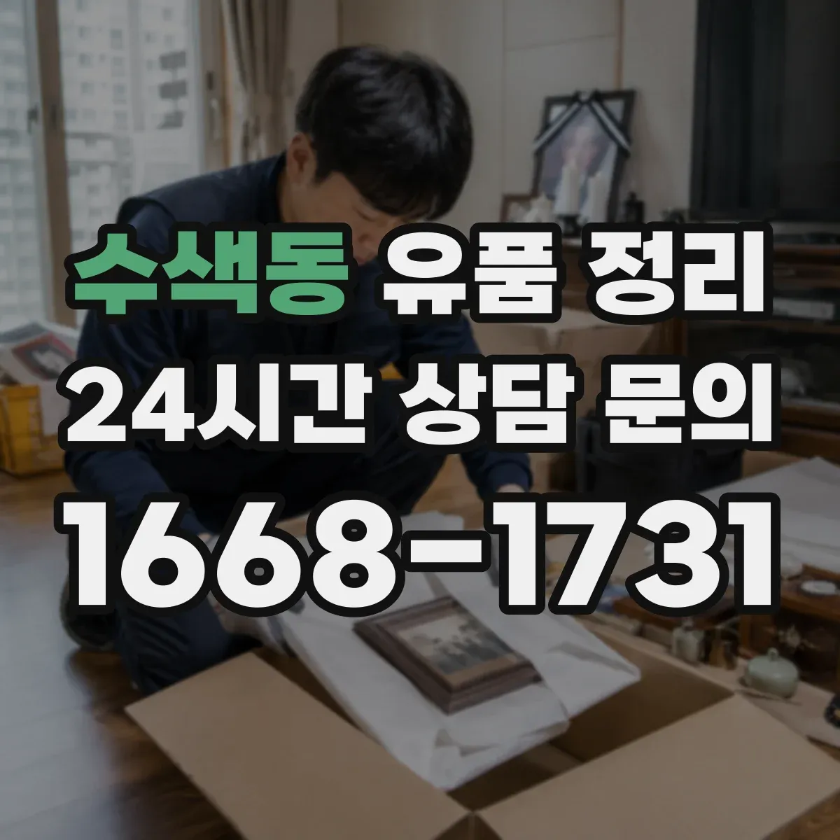 수색동 유품 정리