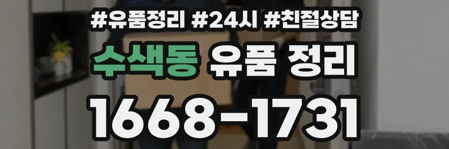 수색동 유품 정리
