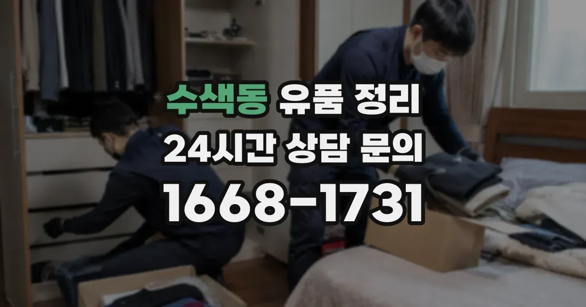 수색동 유품 정리