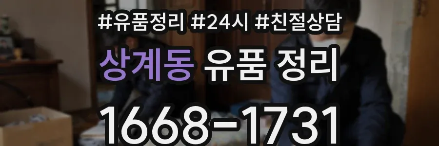 상계동 유품 정리