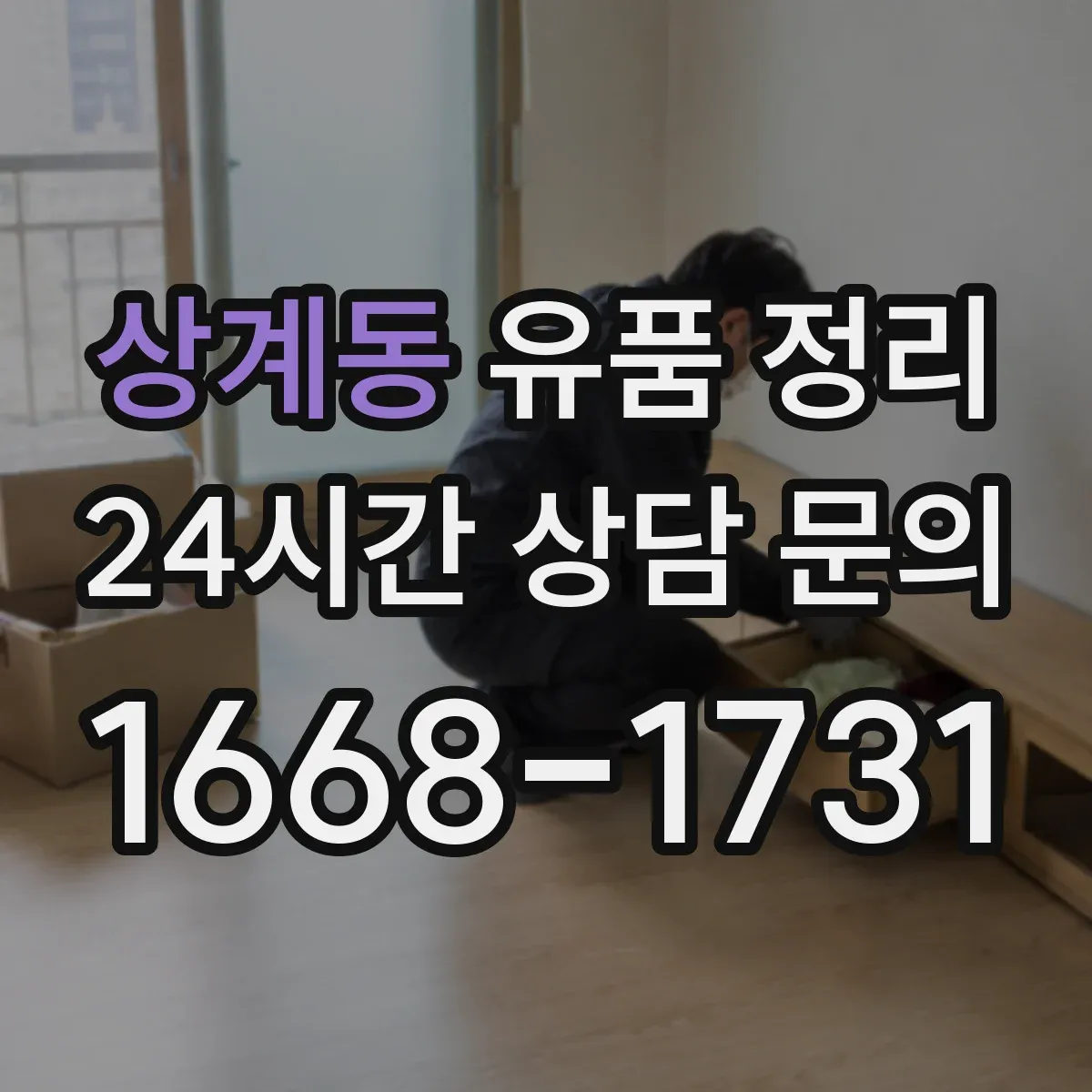 상계동 유품 정리