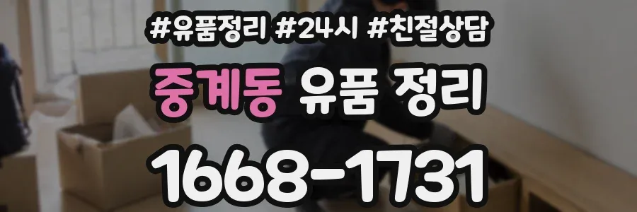 중계동 유품 정리